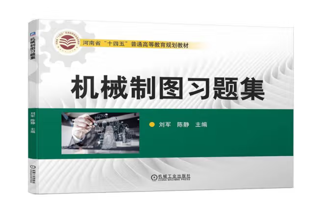 機械製圖習題集(2023年機械工業出版社出版的圖書)