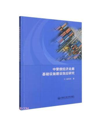 中蒙俄經濟走廊基礎設施建設效應研究