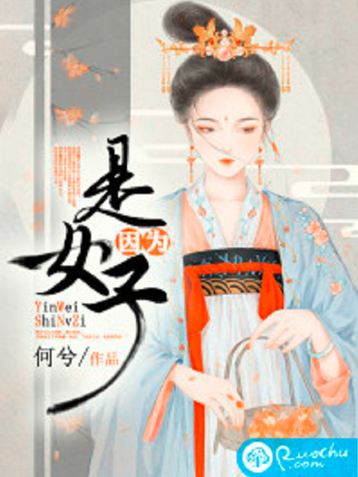 因為是女子(何兮創作的宅斗類網路小說)