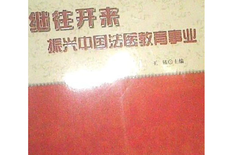 繼往開來(2008年四川大學出版社出版的圖書)