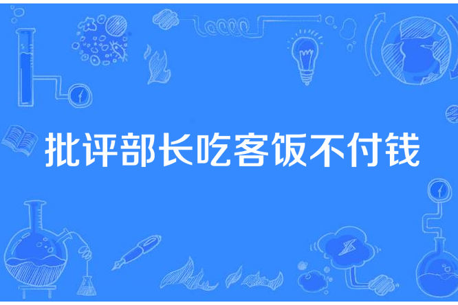 批評部長吃客飯不付錢