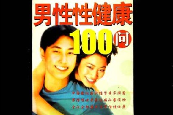 男性性健康100問