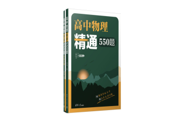 高中物理精通550題