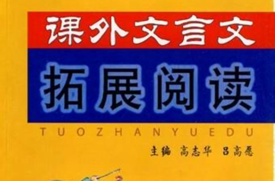 國中語文課外文言文拓展閱讀