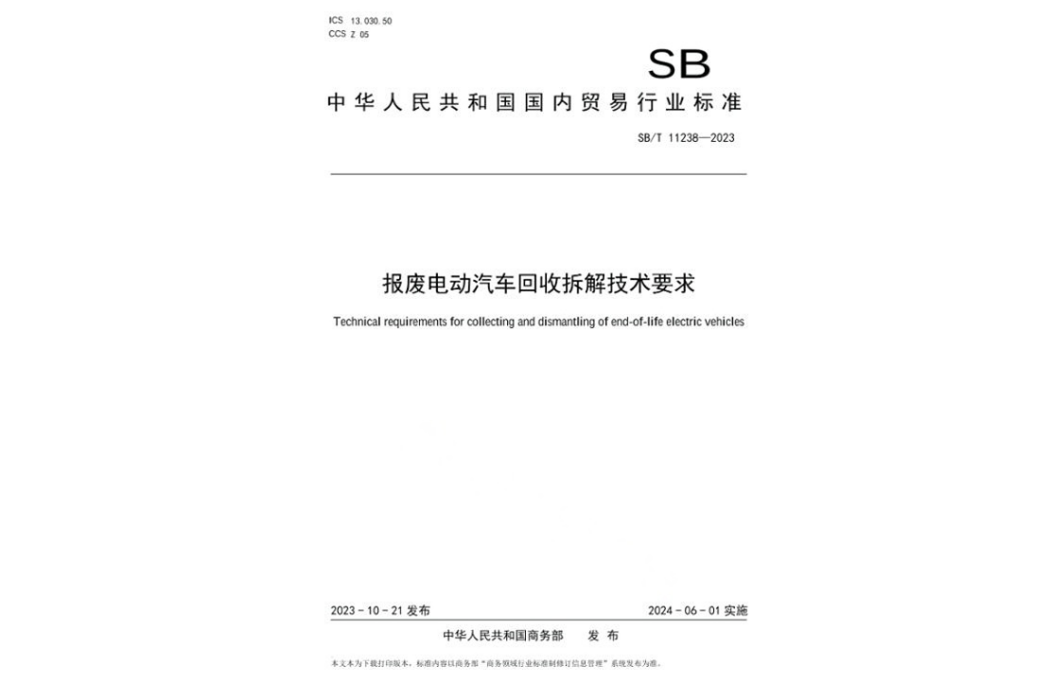 報廢電動汽車回收拆解技術要求