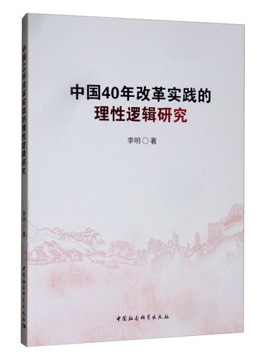 中國40年改革實踐的理性邏輯研究