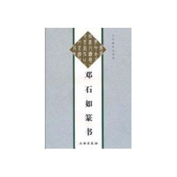 鄧石如篆書