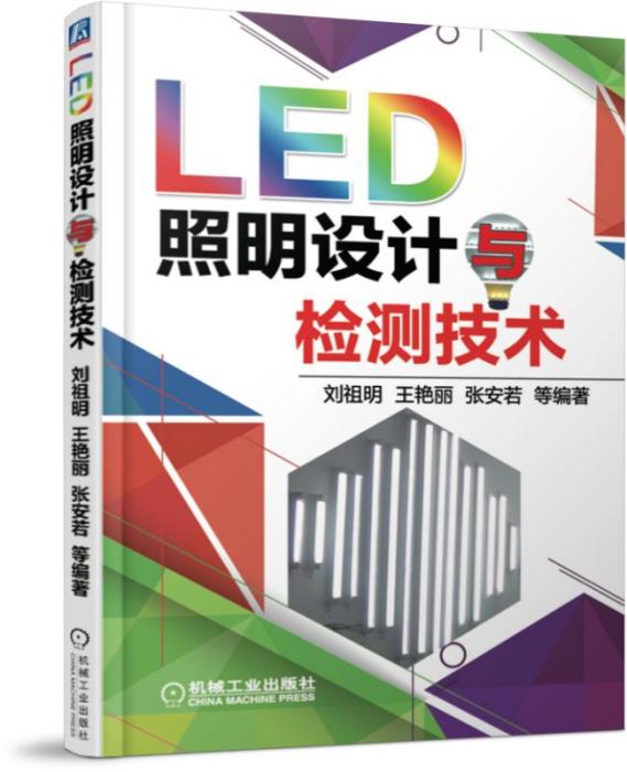 LED照明設計與檢測技術