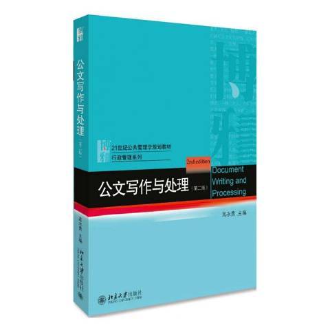 公文寫作與處理(2020年北京大學出版社出版的圖書)