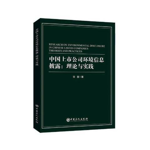 中國上市公司環境信息披露:理論與實踐