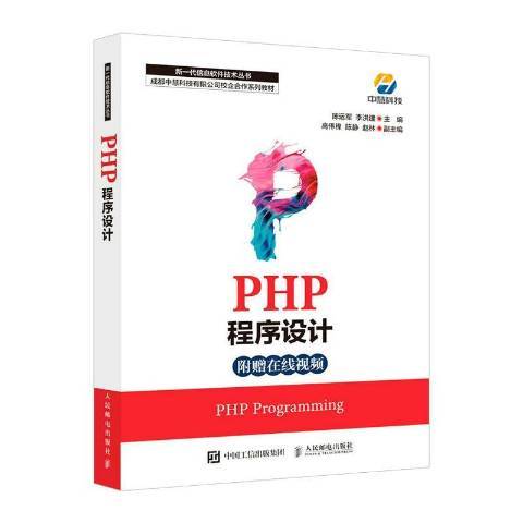 PHP程式設計(2021年人民郵電出版社出版的圖書)