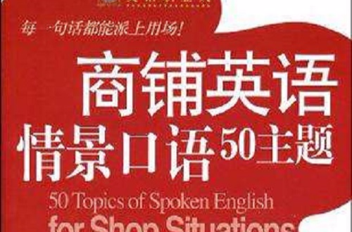 商鋪英語情景口語50主題