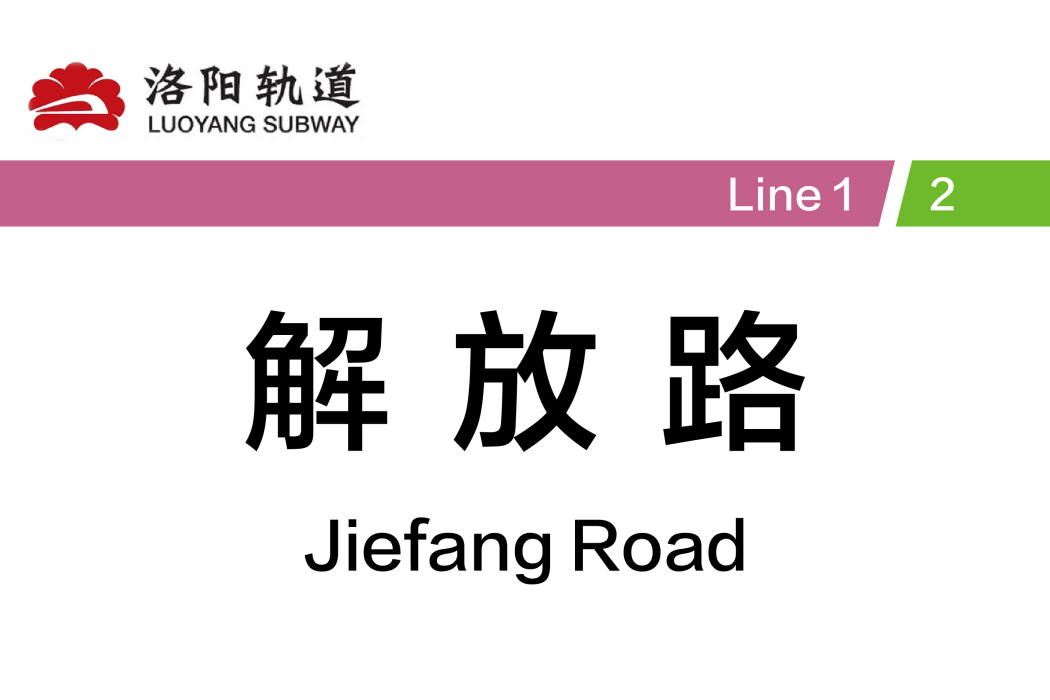 解放路站(中國河南省洛陽市境內捷運車站)