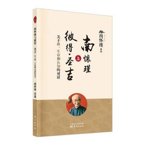 南懷瑾與彼得·聖吉：關於禪、生命和認知的對話(2022年東方出版社出版的圖書)