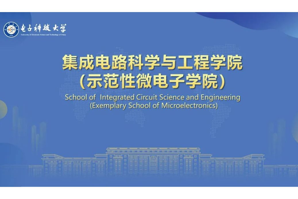 電子科技大學積體電路科學與工程學院