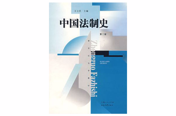 中國法制史（第二版）(王立民主編書籍)