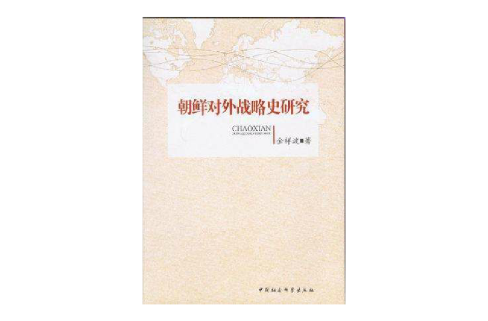 朝鮮對外戰略史研究