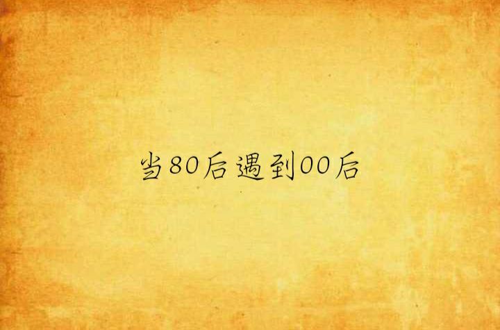 當80後遇到00後