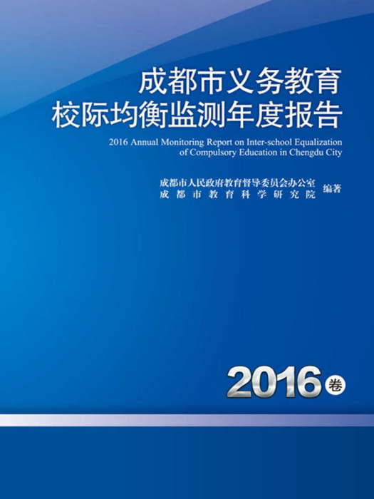 成都市義務教育校際均衡監測年度報告（2016卷）