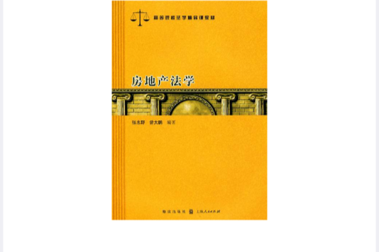 高等院校法學精品課教材·房地產法學