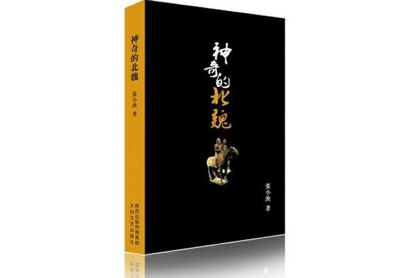 神奇的北魏(2015年陝西太白文藝出版社出版的圖書)