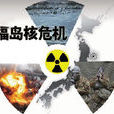 福島核危機