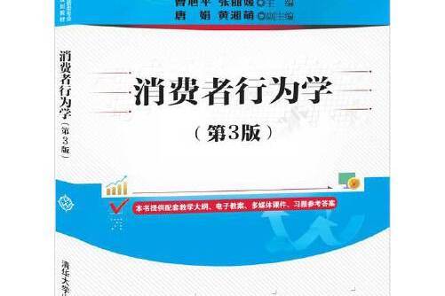 消費者行為學（第3版）(2020年清華大學出版社出版的圖書)