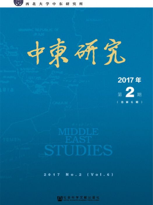 中東研究（2017年第2期/總第6期）