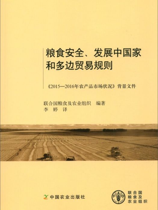 糧食安全、開發中國家和多邊貿易規則