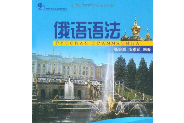 俄語語法(2008年北京大學出版社出版的圖書)