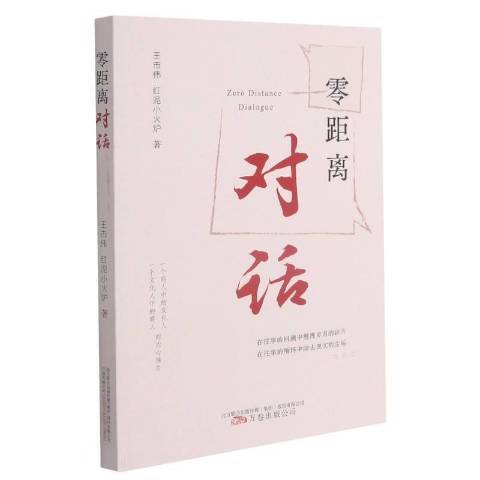 零距離對話(2021年萬卷出版公司出版的圖書)