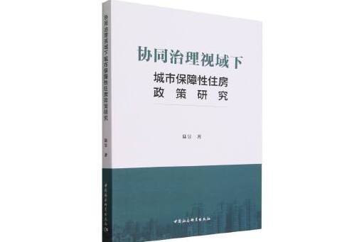 協同治理視域下城市保障性住房政策研究