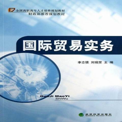 國際貿易實務(2013年經濟科學出版社出版的圖書)