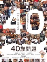 40歲問題