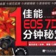 佳能EOS 7D 1分鐘秘笈