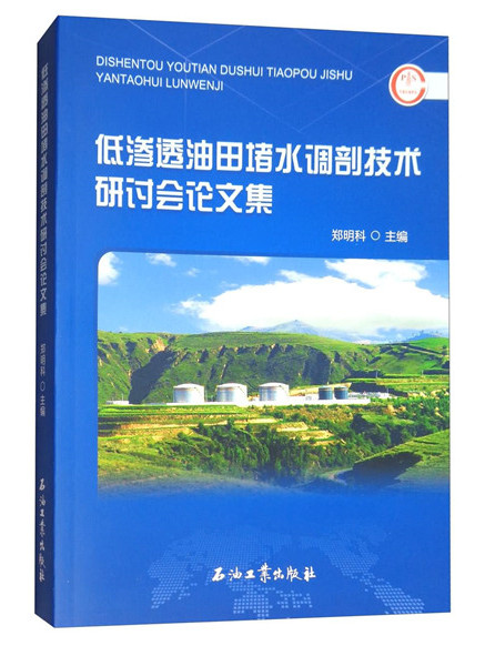 低滲透油田堵水調剖技術研討會論文集