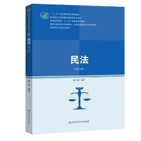 民法(2020年中國人民大學出版社出版的圖書)