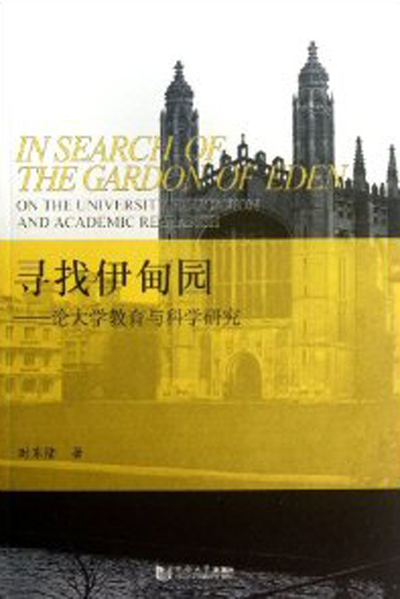 尋找伊甸園——論大學教育與科學研究(尋找伊甸園：論大學教育與科學研究)