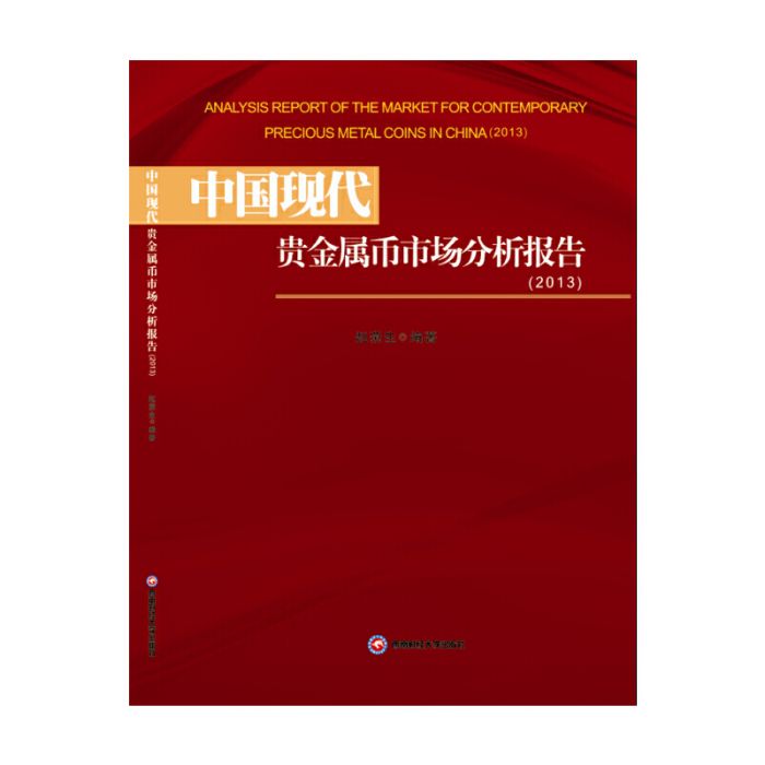 中國現代貴金屬幣市場分析報告(2014年西南財經大學出版社出版的圖書)