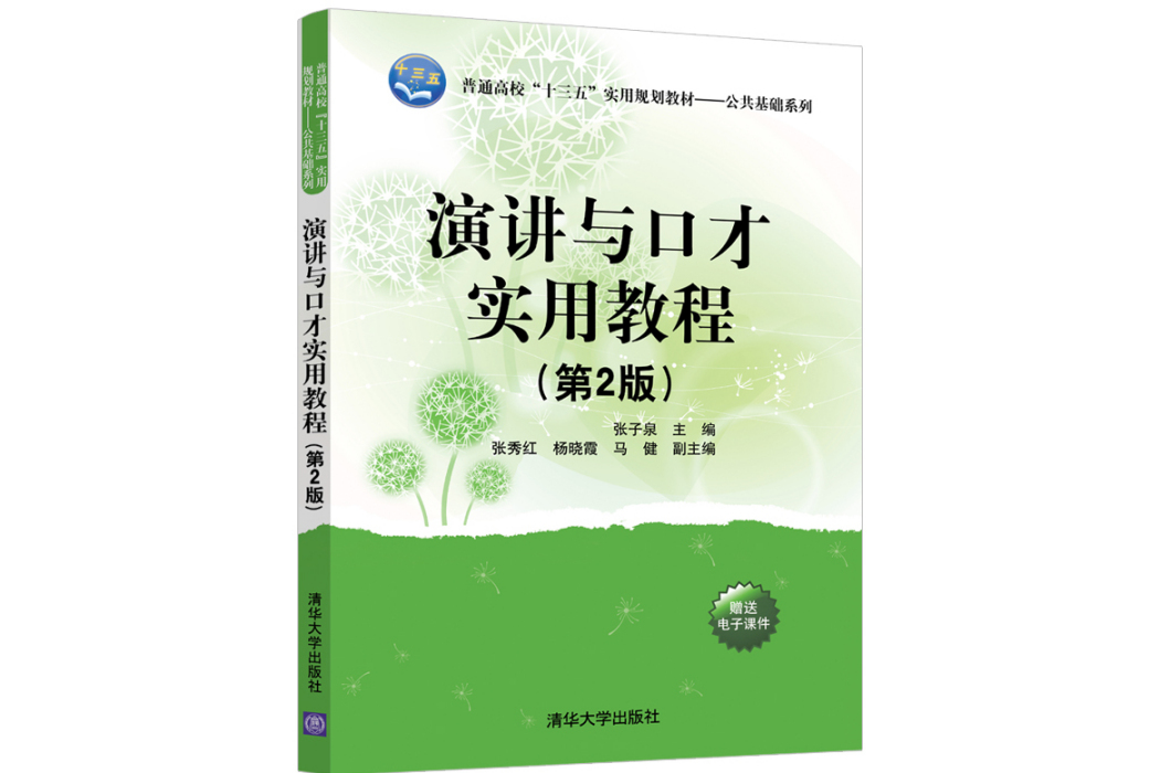 演講與口才實用教程(2019年清華大學出版社出版的圖書)