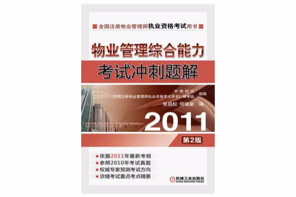 2011物業綜合能力考試衝刺題解