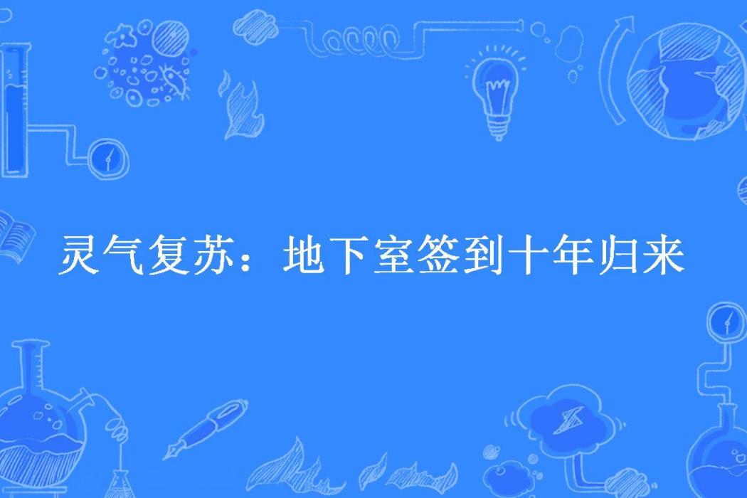 靈氣復甦：地下室簽到十年歸來