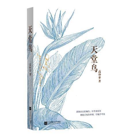 天堂鳥(2018年江蘇鳳凰文藝出版社出版的圖書)