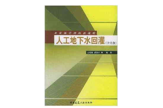 人工地下水回灌：水資源管理的新戰略