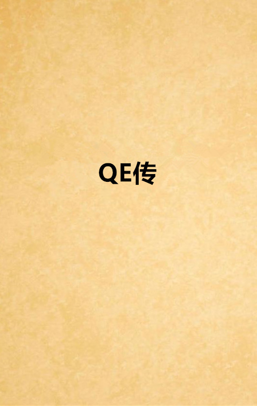 QE傳