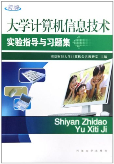 新編大學計算機信息技術實驗指導與習題集