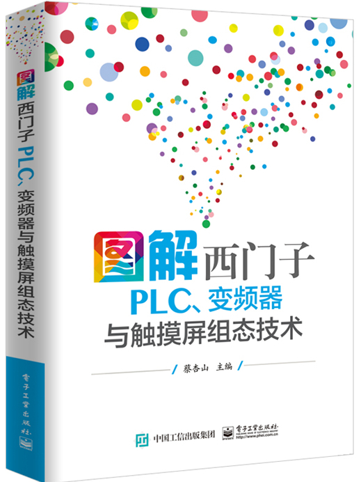 圖解西門子PLC、變頻器與觸控螢幕組態技術