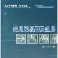 資訊理論基礎及套用(2005年清華大學出版社出版的圖書)