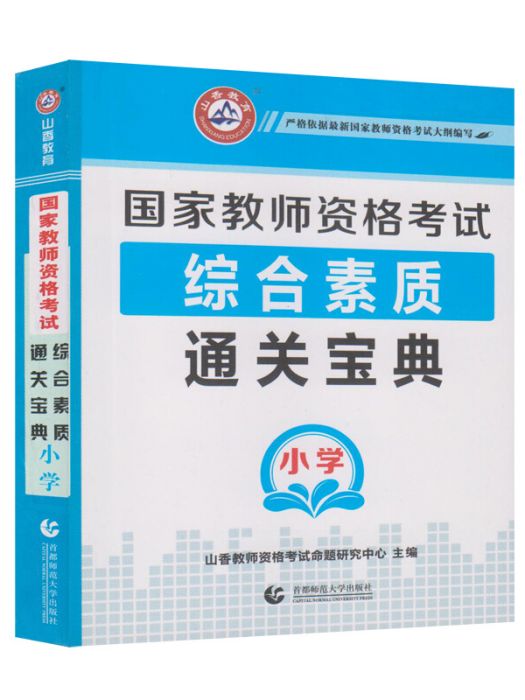 山香2018國家教師資格考試通關寶典國小綜合素質