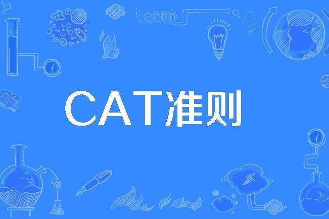 CAT準則